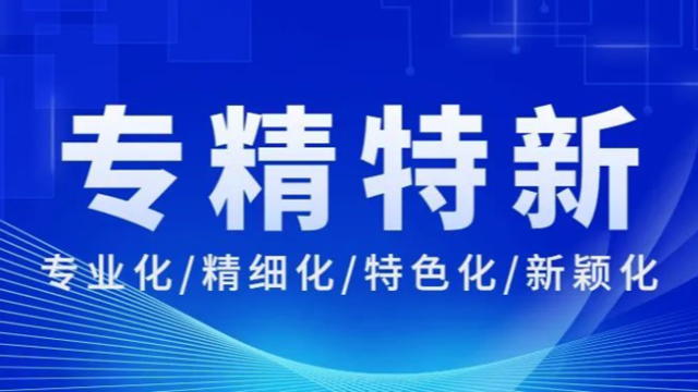 喜报｜我司机荣获上海市“专精特新”中小企业认定