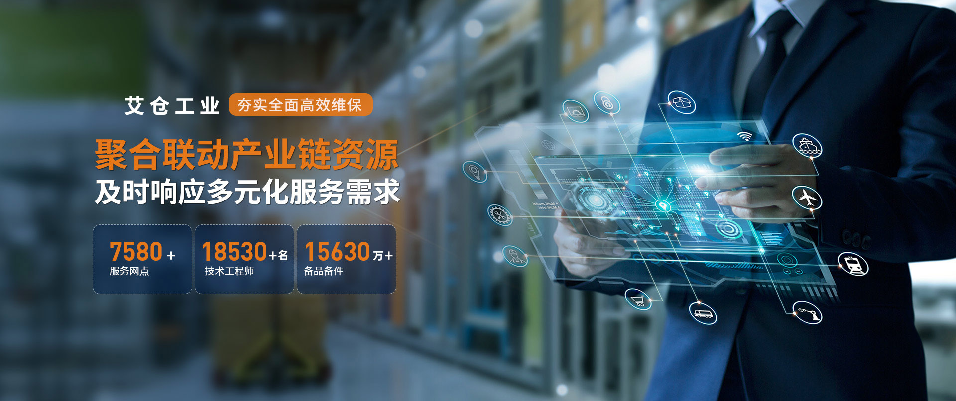 艾仓工业夯实全面高效维保